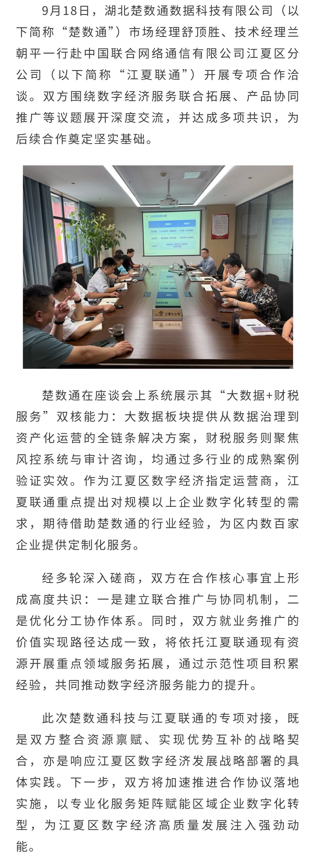 楚数通与江夏联通达成深度合作共识 共拓数字经济服务新蓝海(图1)